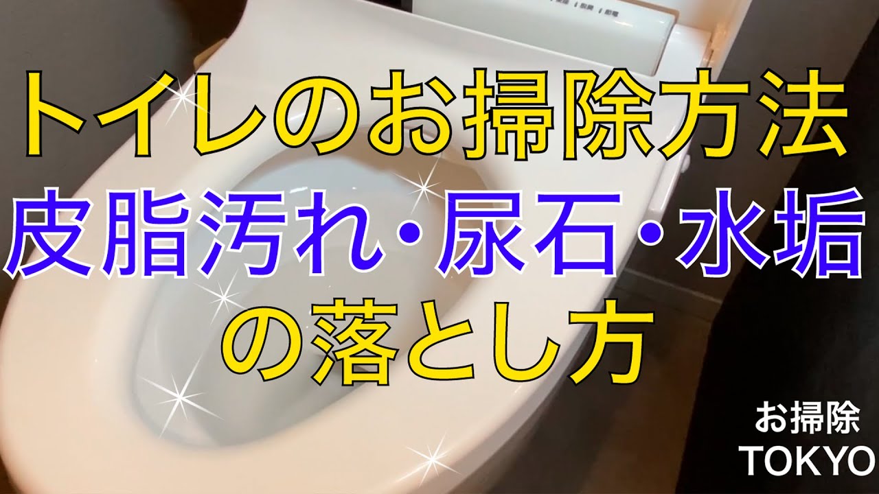 【プロのお掃除】トイレの汚れに困っていませんか？水垢、尿石、皮脂汚れの落とし方公開👍タンクレストイレ✨