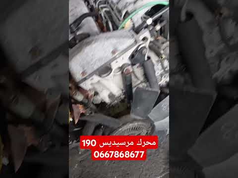 بيع محركات السيارات مرسيديس 190 2 5