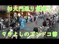 【きよしのズンドコ節】（氷川きよし）　2024年杉大門通り盆踊り９　東京都新宿区