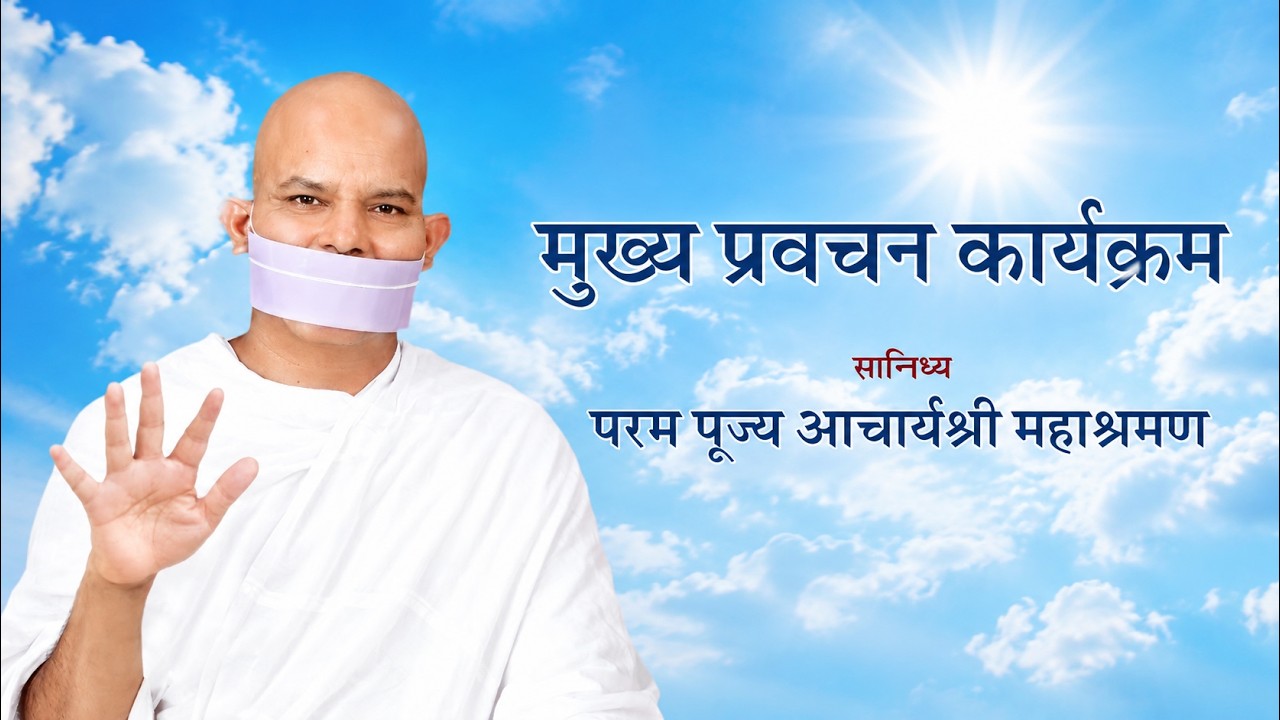 Mukhya Pravachan Karyakram - 29 September 2026 - Acharya Mahashraman - JVB Ladnun
