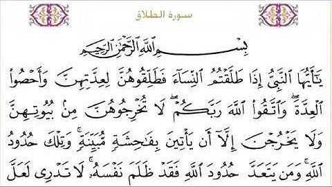 065 سورة الطلاق للشيخ عبدالرحمن السديس Surah At Talaq Abdul Rahman Al Sudais