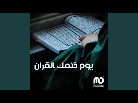 انشودة يوم ختمك القران
