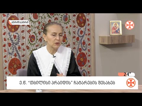 ადვოკატი ირმა ჭკადუა -   \"თბილისი პრაიდის\" შესახებ