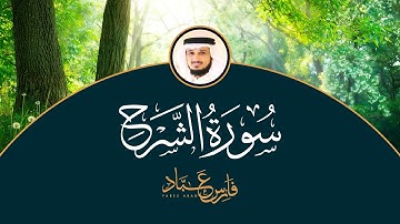 سورة الشرح - الشيخ فارس عباد