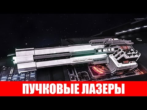 ВООРУЖЕНИЕ ПУЧКОВЫЕ ЛАЗЕРЫ (ИМБА) ПОЛНЫЙ ОБЗОР Elite Dangerous 2020