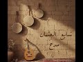 شايع العثمان مدح 2026