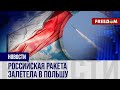 🔴 РАКЕТА РФ нарушила воздушное пространство НАТО: реакция ПОЛЬШИ