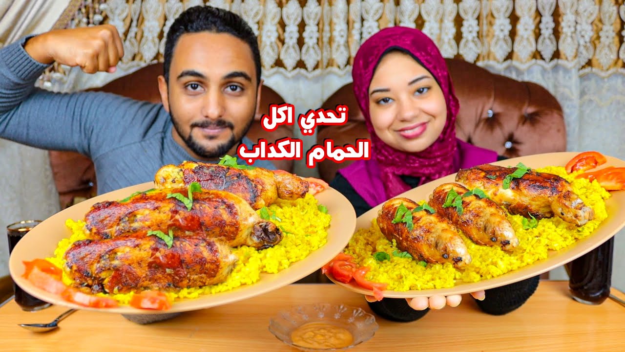 تحدي اكل الحمام الكداب مع رز والعقاب رومانسي جدا🥰