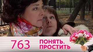 Понять. Простить | Выпуск 763