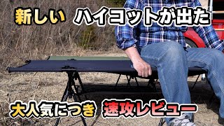 【キャンプ用品】新しいキャンプコットが親切設計とデザイン。お勧めなので速攻レビューしました。コンパクトなマルチWay　新型『キャンプコット』Naturaldrop