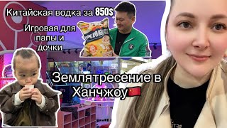 ЗЕМЛЯТРЕСЕНИЕ В ХАНЧЖОУ | ШОППИНГ В SAM’s CLUB | ВОДКА ЗА 850$ | ИГРОВАЯ 2024.04.03 #китай