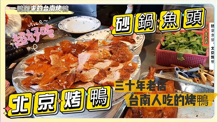 台南人吃的北京烤鸭，三十年老字号，在地人口中的大成烤鸭就是这一间啦～【北京烤鸭】 - 天天要闻