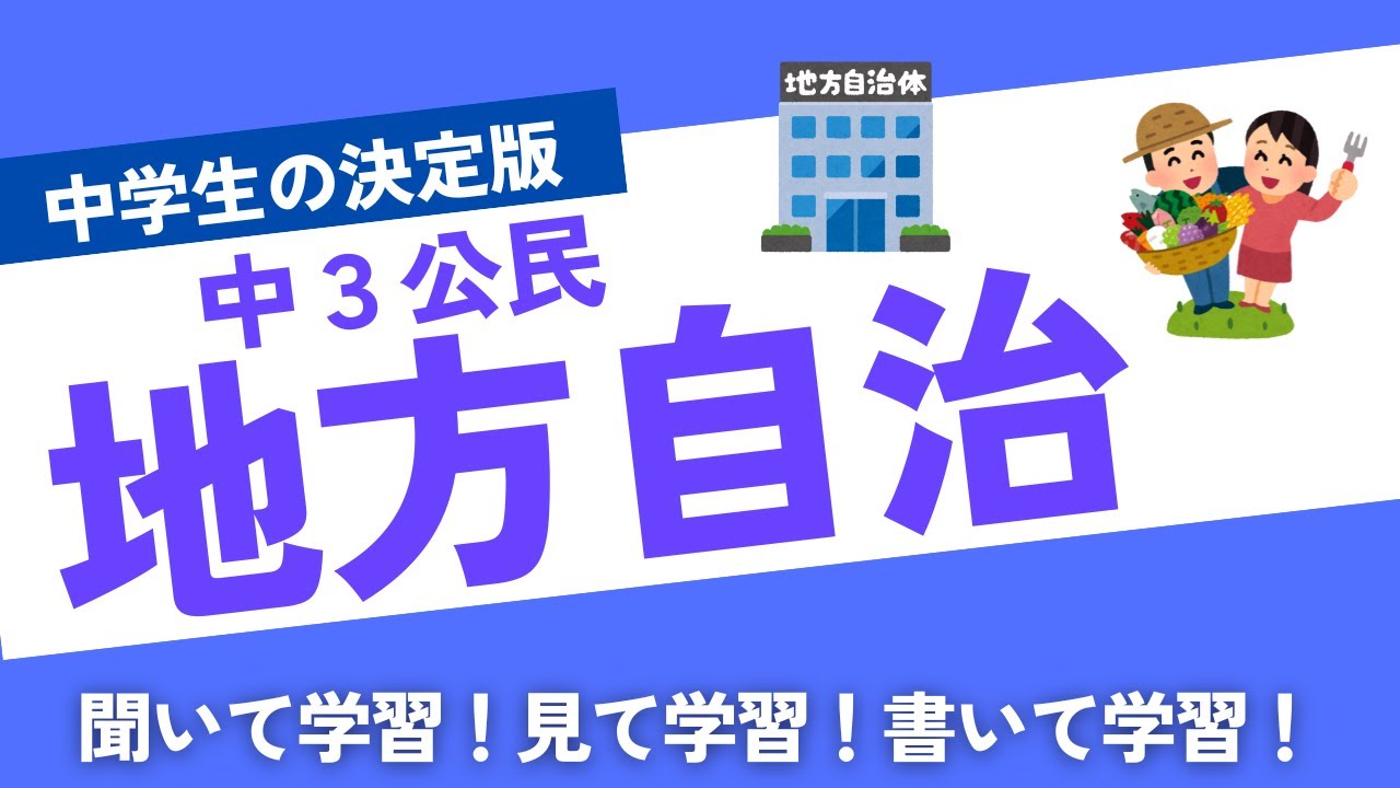 【中学社会】聞き流し　一問一答講座　公民　地方自治