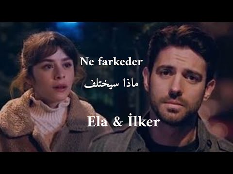 Ela & İlker - Ne farkeder - lyrics// ايلكر & ايلا - ماذا سيختلف - مترجمة