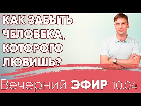 Как забыть человека, которого любишь? #психологияотношений