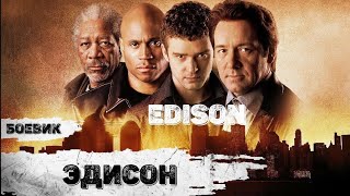 Эдисон (Edison, 2005) Криминальный боевик Full HD
