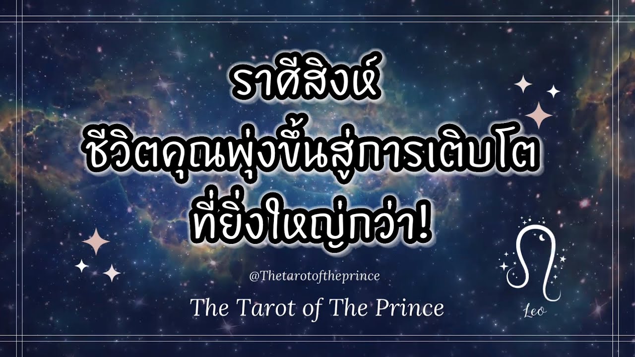 💫 ราศีสิงห์ : ชีวิตคุณพุ่งขึ้นสู่การเติบโต ที่ยิ่งใหญ่กว่า! 9-15 พค ...