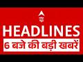 Top News: 6 बजे की बड़ी खबरें  | PM Modi | Heat Wave | Vande Matram Controversy | Maruti Suzuki