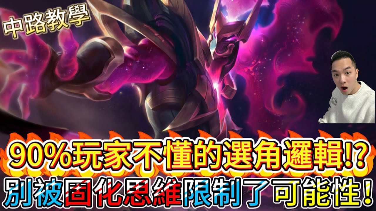 傳說對決｜90%玩家不懂的選角邏輯！這傢伙走中路竟是絕招？只要思路通順就沒有不能走的位置！中路教學｜亥犽Arena of Valor 【貝瑞】