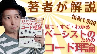 【著者が解説！】見て・すぐ・わかる！指板で解説！ベーシストのためのコード理論　お得なキャンペーン情報もあります！