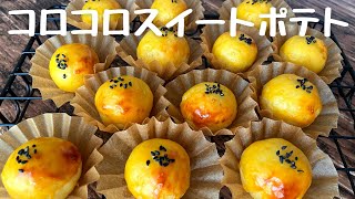 【トースターOK】優しい甘さのころころスイートポテト【生クリーム不使用】
