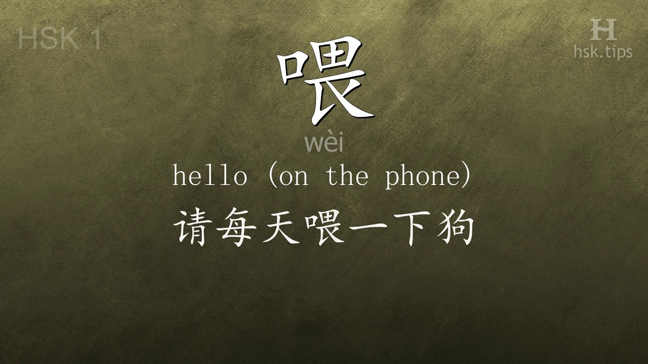 Chinese HSK 1 vocabulary 喂 (wèi), ex.4, www.hsk.tips chinese lessons intermediate