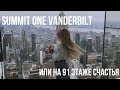 SUMMIT One Vanderbilt. Забрались на 91 этаж в Нью-Йорке