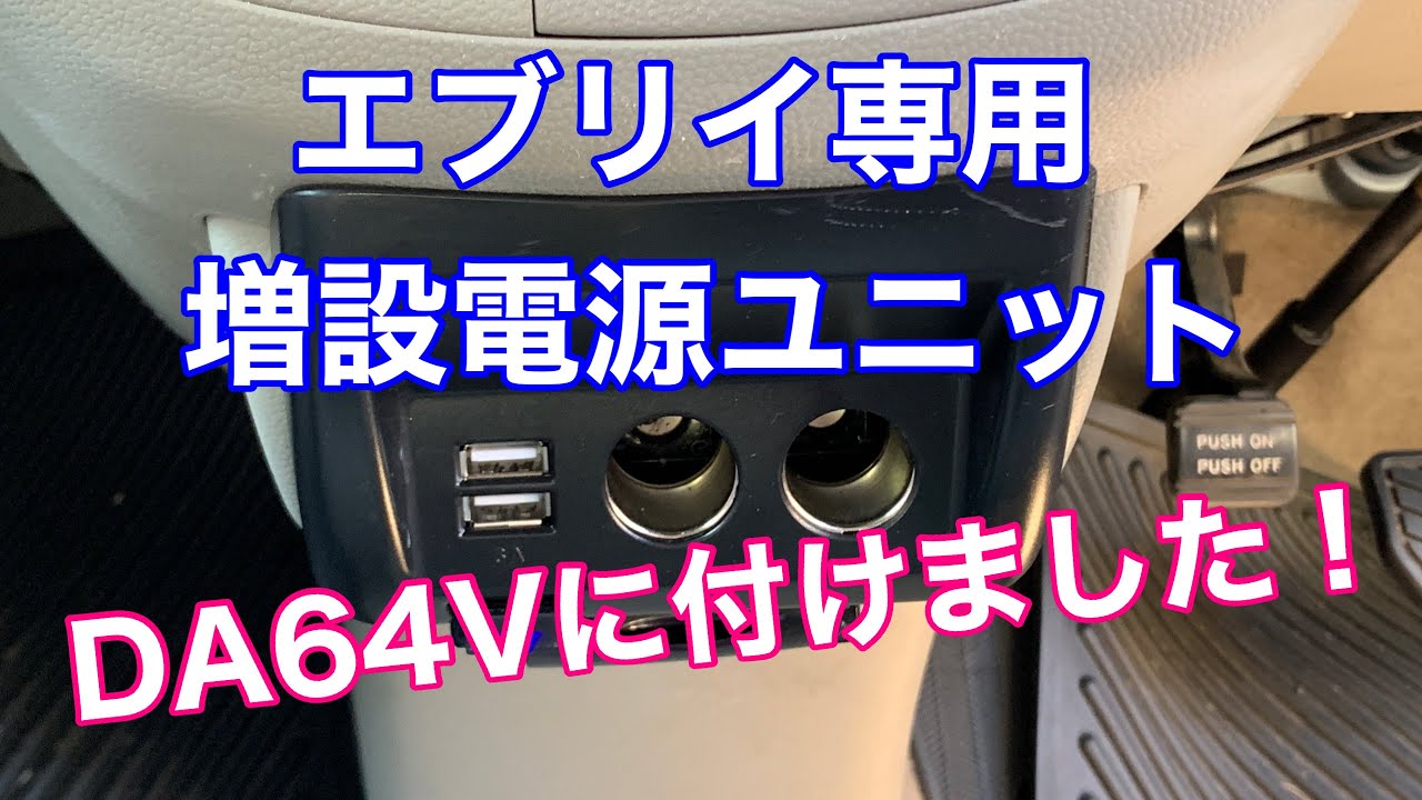 [エブリイ車中泊仕様]エブリイ専用増設電源ユニットをDA64Vに取り付けました。DIY加工あり😄