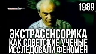 Ясновидение. Как советские физики изучали ясновидение (Киевнаучфильм, 1989)