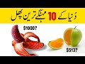 10 Most Expensive Fruits In The World
