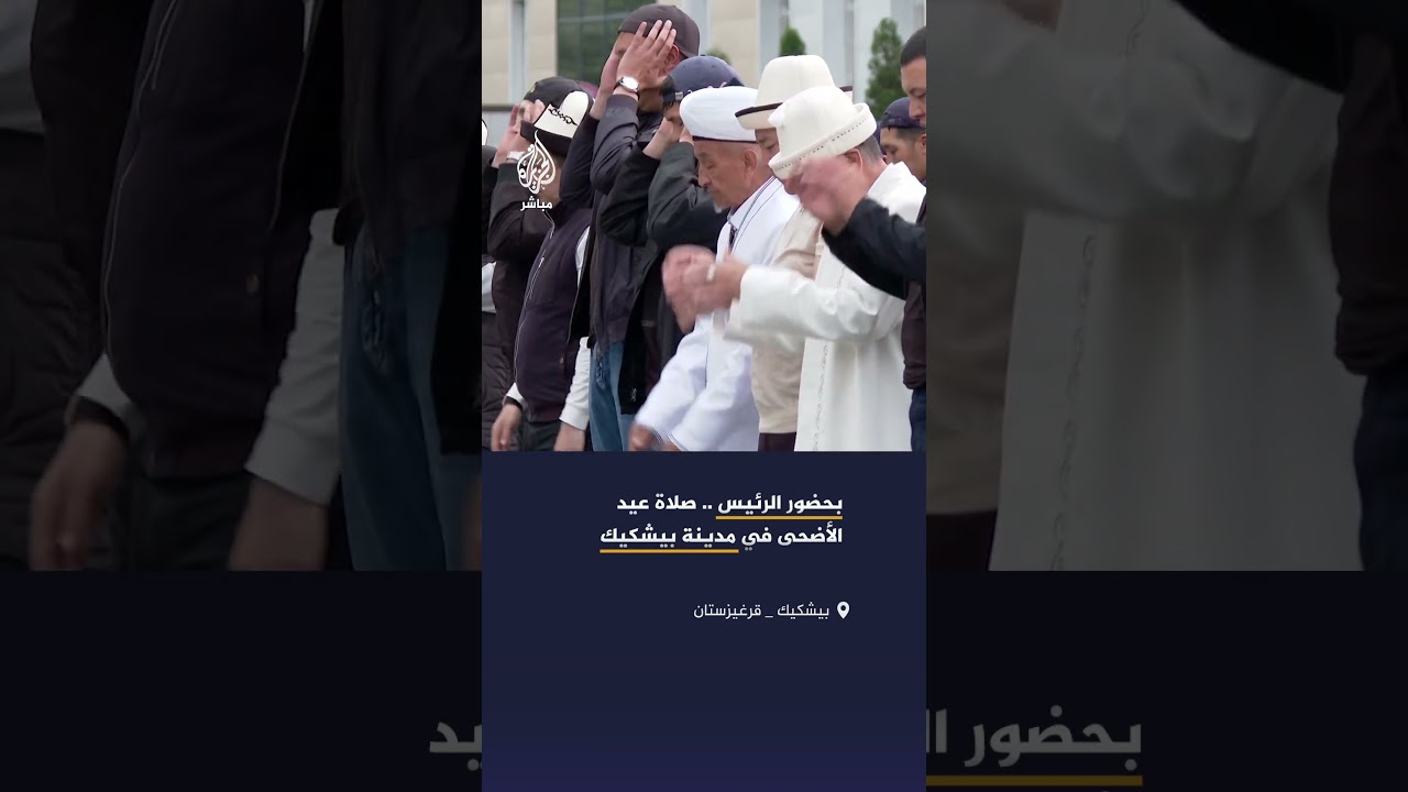 صلاة عيد الأضحى في العاصمة بيشكيك قرغيزستان بحضور  الرئيس القرغيزي صدر جباروف