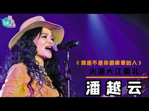 【潘越云】潘越云：提携过张信哲，是滚石第一位签约歌手，却说此生不会再婚 【鲸鱼的娱】觀看每日最新鮮、最有趣的娛樂新聞！#娱乐#八卦#娱乐圈#龚俊#王一博#王俊凯