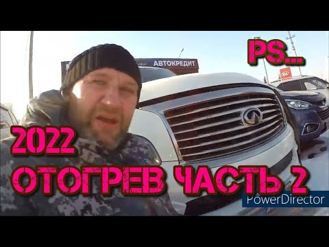 Отогрев авто Красноярск 2022. Часть 2.