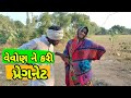 વેવોણ ને કરી પ્રેગનેટ , પછી શુ થયું ? ll Gujarati Comedy Video ll New Comedy 2020