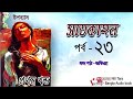    part 23 satkahon somoresh majumder  nill tara bangla audio book