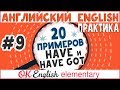 20 примеров #9: I have и I have got (сравнение на примерах) | АНГЛИЙСКИЙ ЯЗЫК OK English Elementary