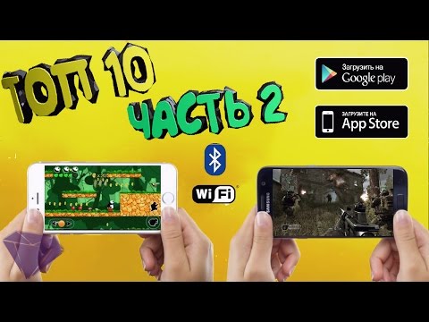 ТОП 10 локальных Мультиплеерных игр для Android, iOS через Bluetooth, WiFi Часть 2