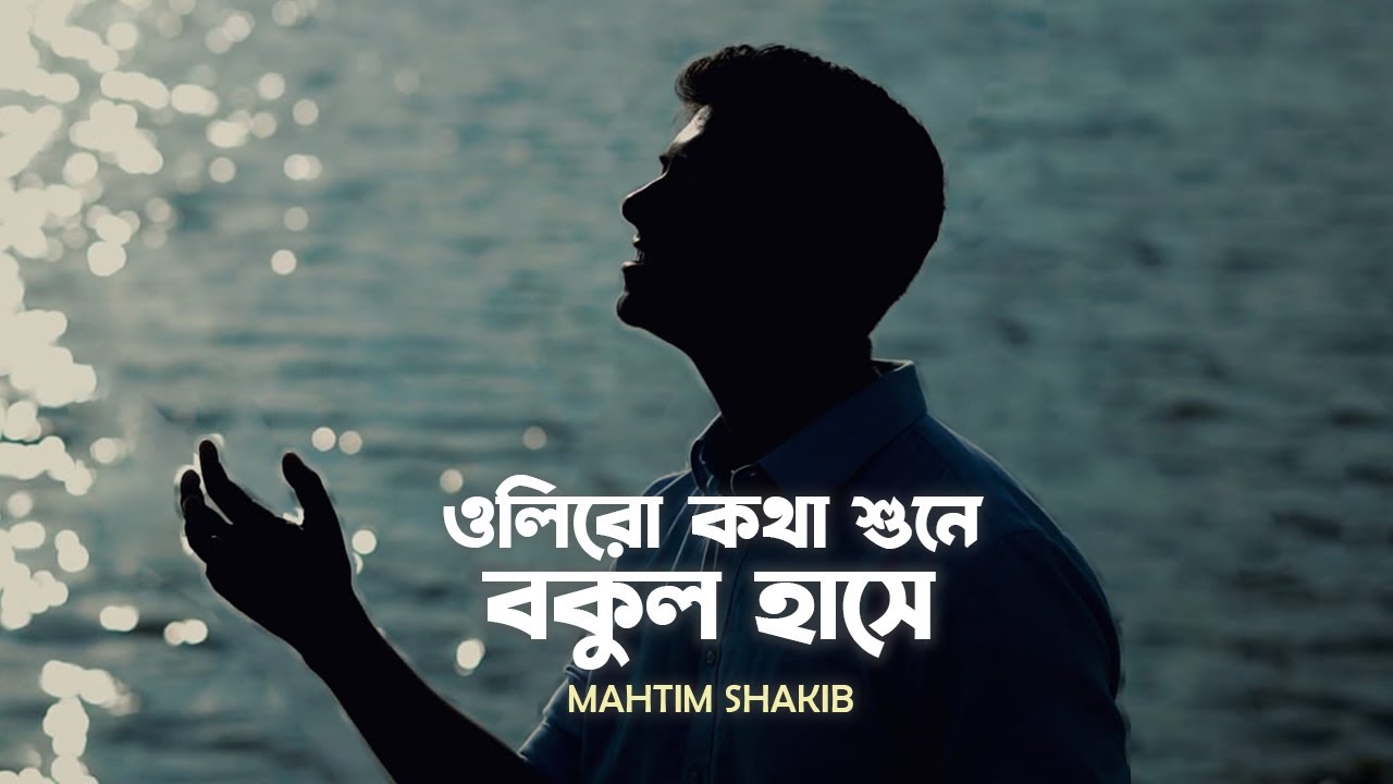 Oliro Kotha Shune  Mahtim Shakib  Hemanta Mukherjee  Bengali Cover