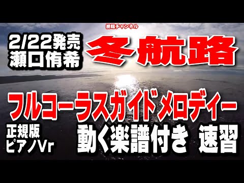 瀬口侑希　冬航路0　ガイドメロディー正規版（動く楽譜付き）
