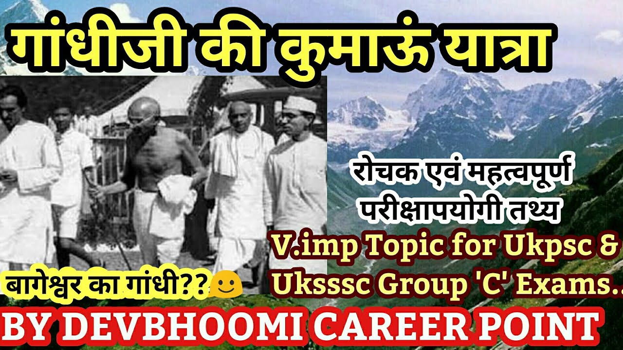 गांधीजी की कुमाऊं यात्रा,Uttarakhand Gk ,उत्तराखंडसामान्यज्ञान, #UttarakhandGk, #UttarakhandGkinHind
