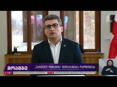 „ქართული ოცნების“ შეთავაზება ოპოზიციას