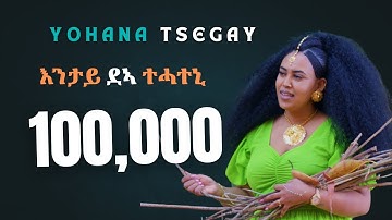 #Bahli Adina # Yohana Tsegay   (ዮሃና ጸጋይ) New Tigrigna Music 2025