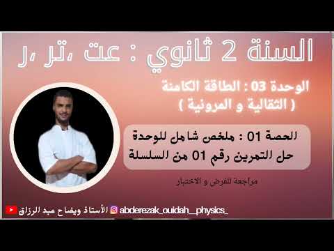 ملخص شامل حل تمرين 01 مراجعة للاختبار سلسلة الطاقة الكامنة 2 ثانوي فيزياء