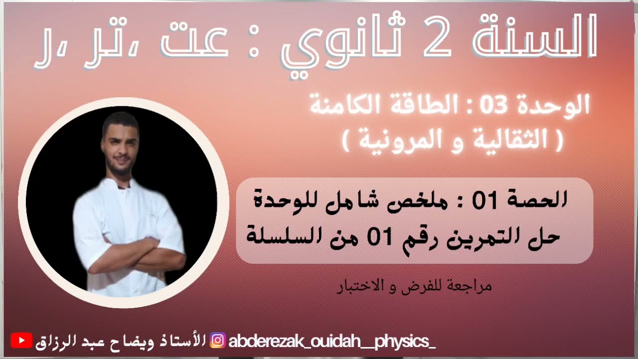 ملخص شامل + حل تمرين 01  مراجعة للاختبار ( سلسلة الطاقة الكامنة ) / 2 ثانوي فيزياء