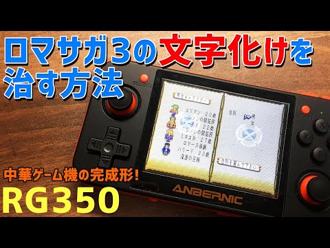 31] How to fix the RG350's Romancing Saga 3 garbled text