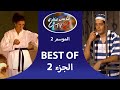 BEST OF Nass Mlah City Saison 2 ناس ملاح سيتي PARTIE 2 