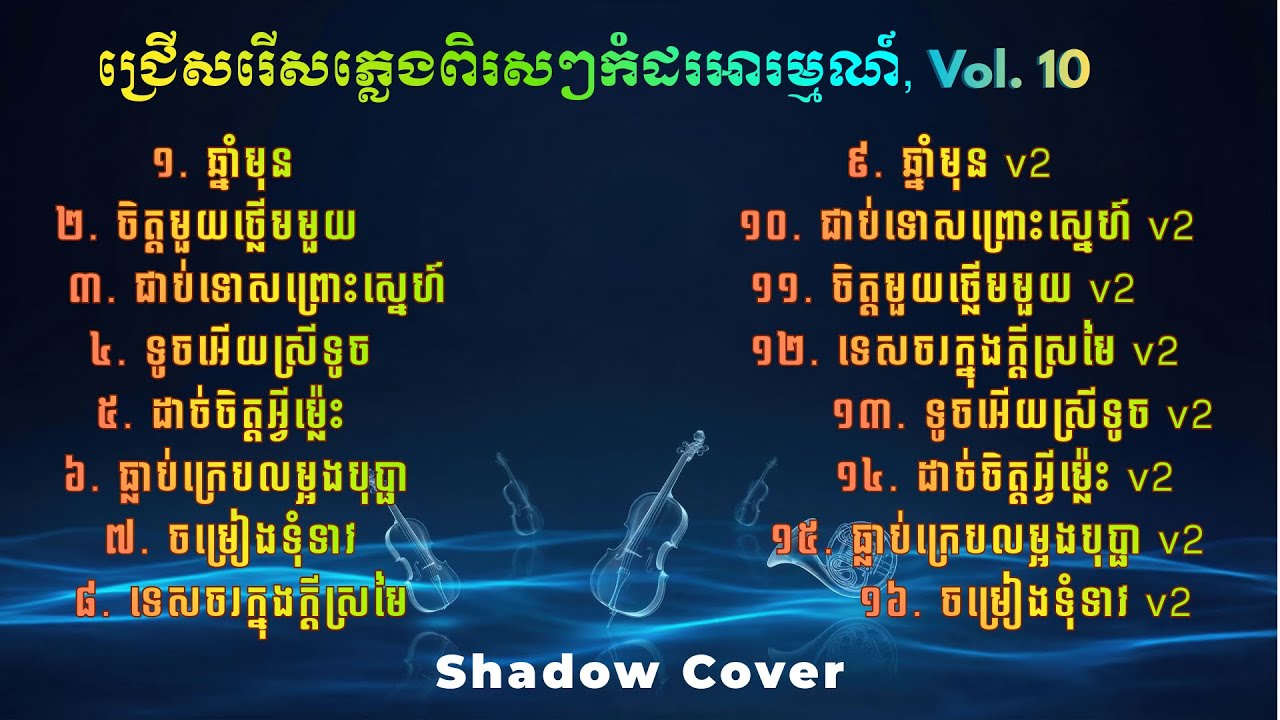 🎵 ជ្រើសរើសបទចម្រៀងពីដើមល្បីៗ មកធ្វើជាភ្លេងសុទ្ធ 👂💖 khmer instrumental, Vol. 10