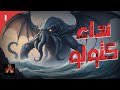 الأرشيف كتاب صوتي رائعة هوارد فيليب لوفكرافت نداء كثولو 