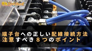 端子台への正しい接続方法！注意すべき８つのポイント