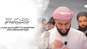 صلاة التراويح ٢٠٢٢ للقارئ ادريس الكردي (سورة الإنسان)مقام سيكا.